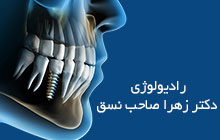 مجهزترین رادیولوژی فک میرداماد